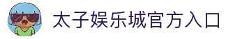 太子娱乐城 (中国)官方网站